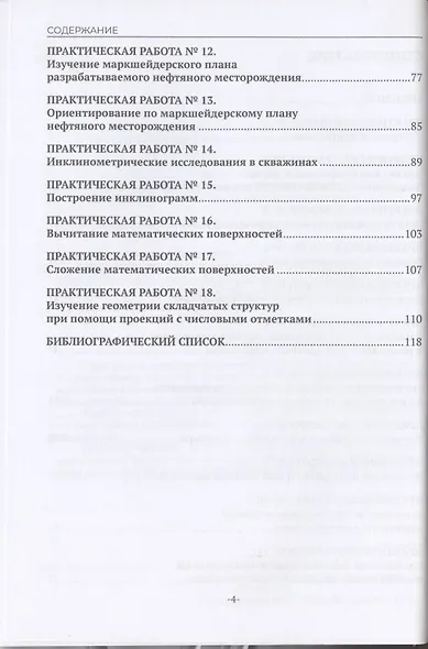 Геодезия и маркшейдерское дело. Практикум - фото 3