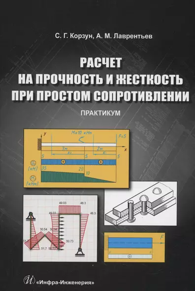 Расчет на прочность и жесткость при простом сопротивлении. Практикум - фото 1