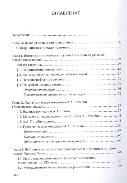 Школы и направления лингвистики второй половины ХIХ-ХХ века: учебное пособие - фото 2