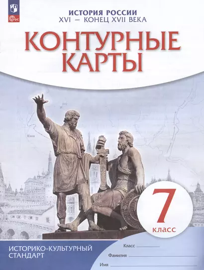 История России. XVI - конец XVII века. 7 класс. Контурные карты - фото 1