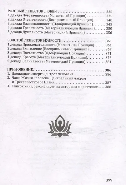 Розарий "Цветы Вечности". Антология качеств Космической Женственности - фото 6