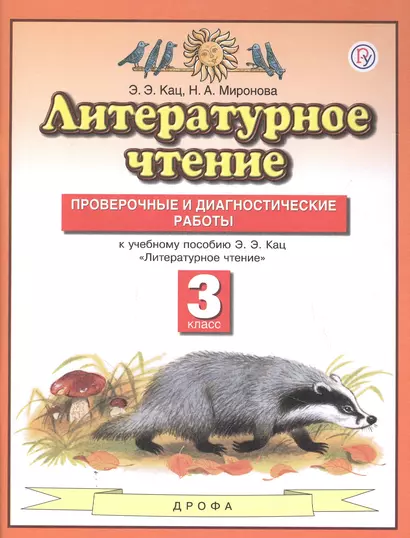 Литературное чтение. 3 класс. Проверочные и диагностические работы у учебному пособию Э.Э. Кац "Литературное чтение" - фото 1