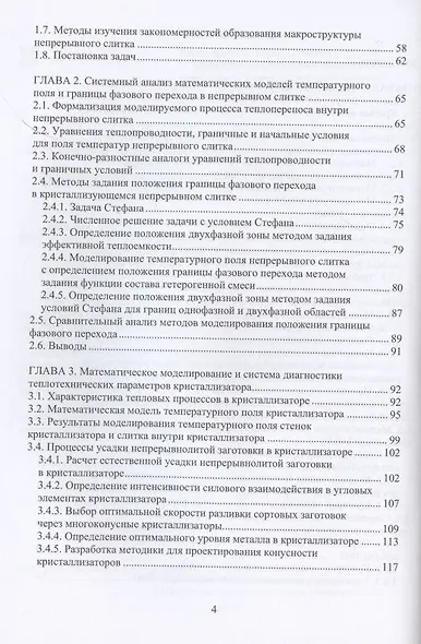 Математическое моделирование тепловых процессов непрерывной разливки металлов - фото 3