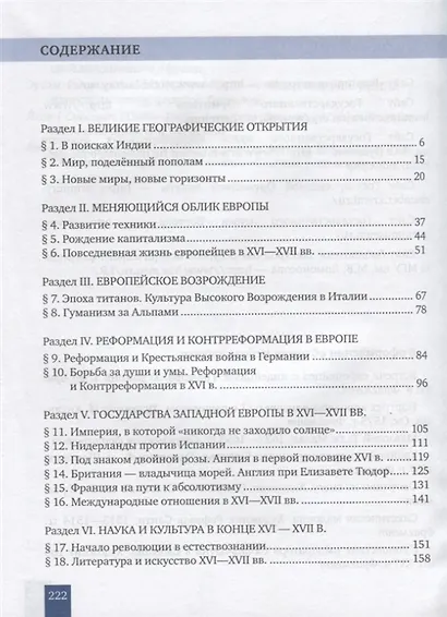 Всеобщая история. История Нового времени. Конец XV-XVII век. 7 класс. Учебник - фото 2