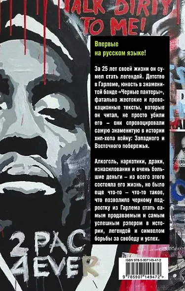 Тупак Шакур. Я один против целого мира - фото 2