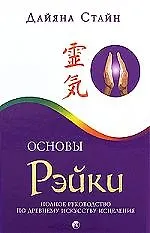 Основы Рэйки. Полное руководство по древнему искусству исцеления - фото 1
