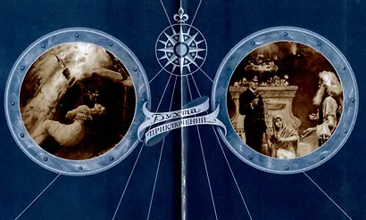 Тайна Тихого океана - фото 4