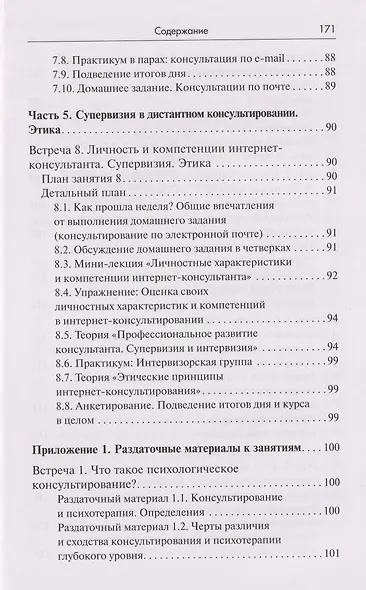 Тренинг навыков психологического консультирования:от очного к телефонному и интернет-консультированию - фото 7