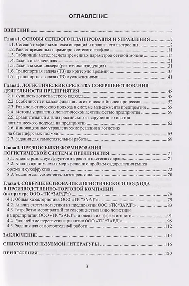 Конкурентоспособность предприятия: логистические подходы: учебное пособие - фото 2