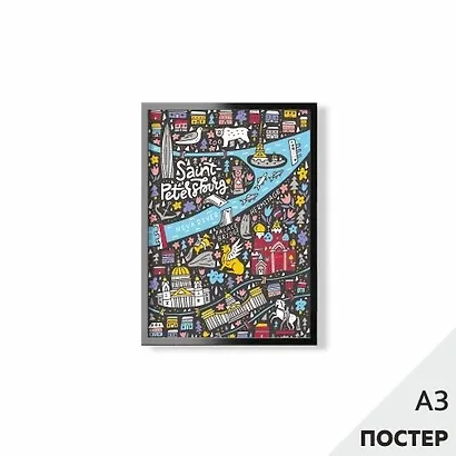 Постер "Веселая карта Петербурга" 29,7*42см, с картонной подложкой - фото 1