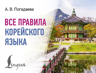 Все правила корейского языка - фото 1