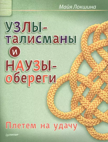 Узлы-талисманы и наузы-обереги. Плетем на удачу - фото 1