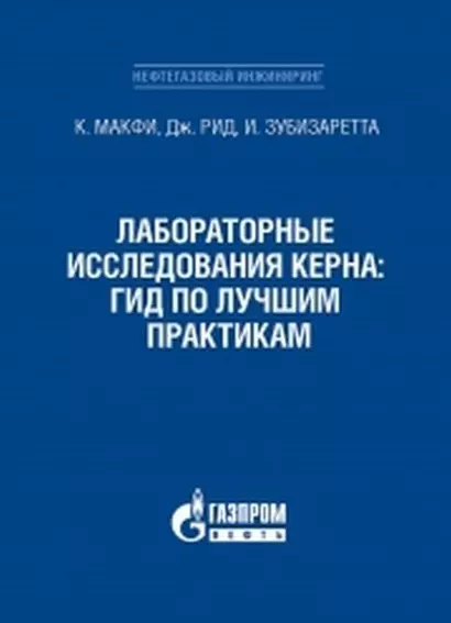 Лабораторные исследования керна: гид по лучшим практикам - фото 1