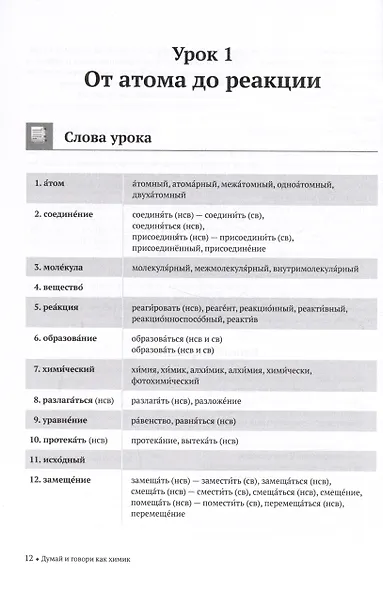 Думай и говори как химик. Лексический практикум по общей и неорганической химии - фото 3