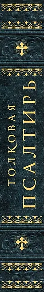 Толковая Псалтирь. В святоотеческом изъяснении с подстрочным комментарием - фото 5