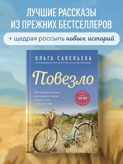 Повезло. 80 терапевтических рассказов о любви, семье и пути к самому себе - фото 4