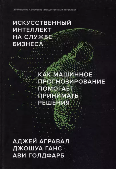 Искусственный интеллект на службе бизнеса. Как машинное прогнозирование помогает принимать решения - фото 1