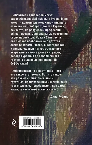 Маньяк Гуревич - фото 2