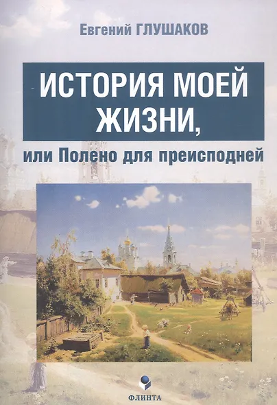 История моей жизни, или Полено для преисподней - фото 1