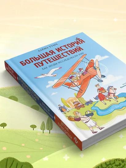 Большая история путешествий. Как люди исследовали мир (от 10 до 12 лет) - фото 12