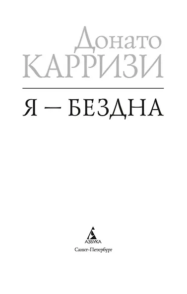 Я — бездна - фото 6