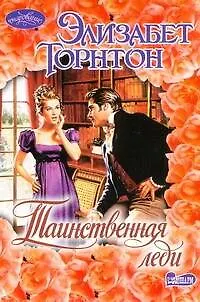 Таинственная леди : [роман] - фото 1