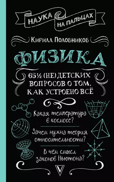 Физика. 65 1/2 (не)детских вопросов о том, как устроено всё - фото 1