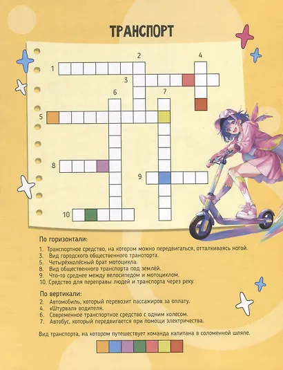 Кроссворды с мегалабиринтом. Аниме + популярные темы. Книжка-раскраска для детей - фото 4