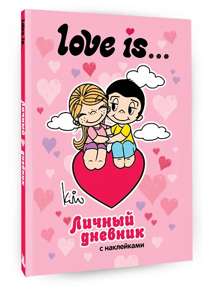 Love is... Личный дневник с наклейками - фото 3