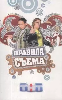 Правила съема - фото 1