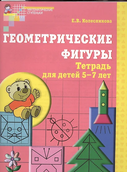 Геометрические фигуры. Тетрадь для детей 5-7 лет. - 5-е изд., доп. и перераб. - фото 1