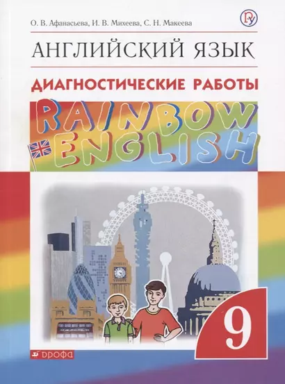 Английский язык. 9 класс: диагностические работы - фото 1