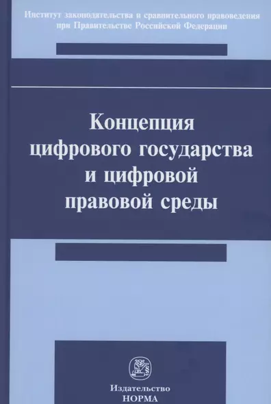 Концепция цифрового государства и цифровой правовой среды. Монография - фото 1