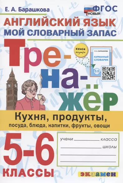 Тренажер по английскому языку. 5-6 классы. Мой словарный запас: кухня, продукты, посуда, блюда, напитки, фрукты, овощи - фото 1