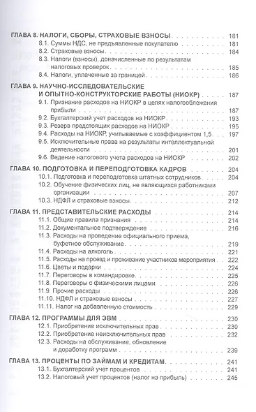 Расходы в бухгалтерском и налоговом учете. изд.4 перераб. и доп. - фото 4