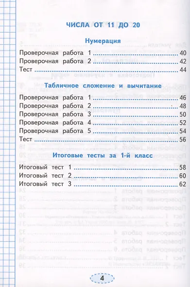 Проверочные работы по математике. 1 класс. К учебнику М.И. Моро и др. "Математика. 1 класс. В 2-х частях" - фото 3