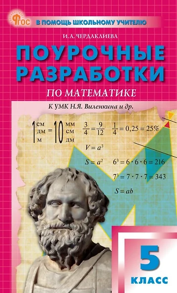 Поурочные разработки по математике. 5 класс. К УМК Н.Я. Виленкина и др. (М.: Просвещение). Пособие для учителя. ФГОС Новый - фото 1