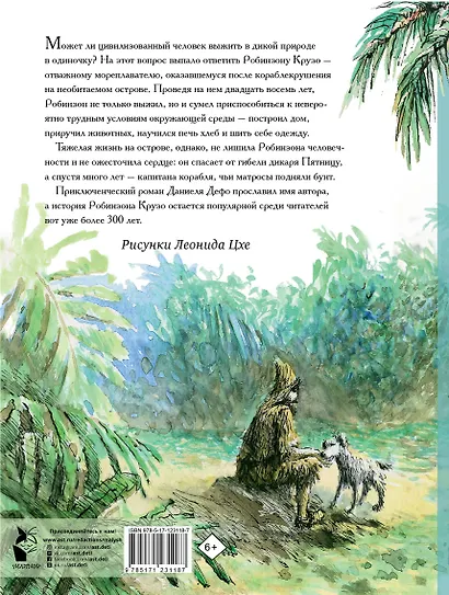 Робинзон Крузо - фото 2