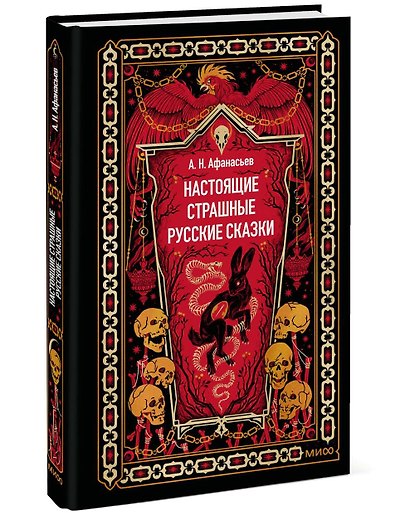Настоящие страшные русские сказки. Вечные истории - фото 3