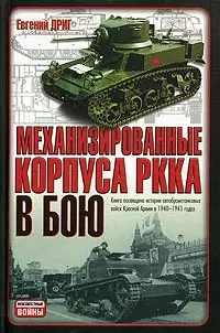 Механизированные корпуса РККА в бою: История авиабронетанковых войск - фото 1