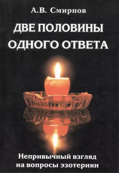 Две половины одного ответа. Непривычный взгляд на вопросы эзотерики - фото 1