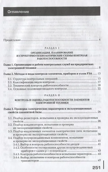 Регулировка, диагностика и мониторинг работоспособности смонтированных узлов, блоков и приборов радиоэлектронной аппаратуры, аппаратуры проводной связи, элементов узлов импульсной и вычислительной техники. Учебник - фото 2