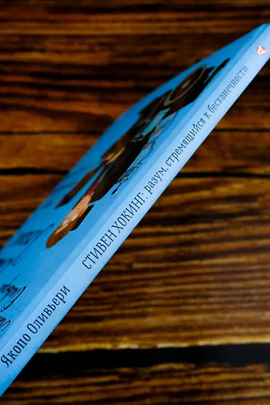 Стивен Хокинг: разум, стремящийся к бесконечности - фото 11