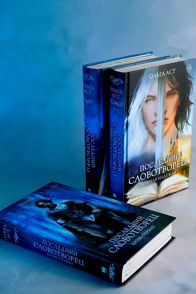 Последний словотворец. Ложная надежда - фото 7