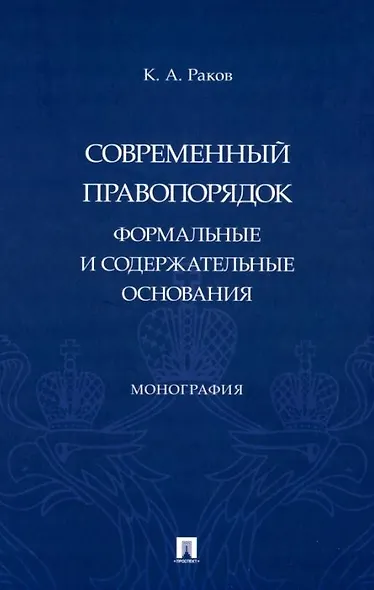 Современный правопорядок: формальные и содержательные основания: монография - фото 1