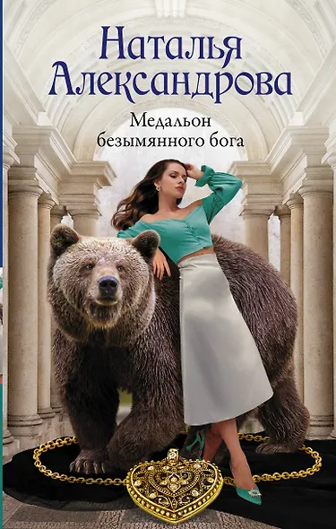 Медальон безымянного бога - фото 1
