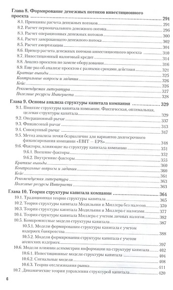 Корпоративные финансы 2-е изд., пер. и доп. учебник для академического бакалавриата - фото 6