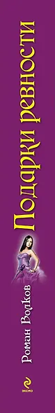 Подарки ревности: повесть - фото 4