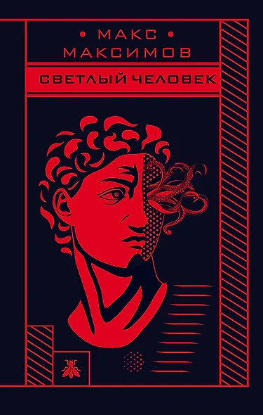 Max Maximov. Три бестселлера: Апокалипсис3. На Марс! Светлый человек (комплект из 3 книг) - фото 1