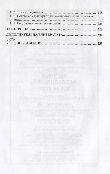 Основы научных исследований (Общий курс) - фото 4